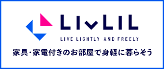 北海道・全国の家具・家電付き賃貸なら【LIVLIL(リブリル)】