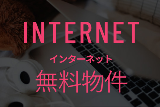 北海道のインターネット無料のマンスリーマンション INTERNET